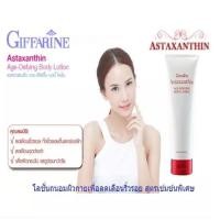 ราคา กิฟฟารีน แอสตาแซนธิน เอจ ดีไฟอิ้ง บอดี้ โลชั่น Giffarine Astaxanthin Age Defining Body Lotion โลชั่นบำรุงผิวกายจากสาหร่ายแดง ลดเลือนริ้วรอย ซึมซาบเร็ว สูตรพิเศษ (1000968113)