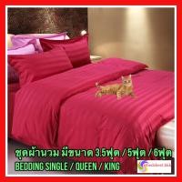 ราคา ชุดเครื่องนอน ชุดผ้านวมสีแดง มี3 5ฟุต 5ฟุต 6ฟุต เนื้อผ้านิ่มลื่น สบายๆ ไม่ร้อน (1729084215)
