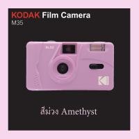 ราคา Kodak M35 แท้100 กล้องฟิล์มโกดักM35 Kodak Film Camera M35 ของแถม แบตเตอรี่ สติ๊กเกอร์ ซองใส่รูป สีเหลือง สีเขียวมิ้น สีม่วงชมพู THE MASINA studio longfilm (1303378838)