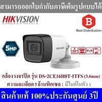 ราคา Hikvision กล้องวงจรปิด 5MP รุ่น DS 2CE16H0T ITFS มีไมค์ในตัว (1118574938)