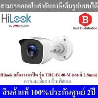 ราคา HiLook กล้องวงจรปิด ความละเอียด 4MP รุ่น THC B140 M 2 8 mm (1272476413)