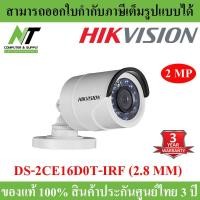 ราคา Hikvision กล้องวงจรปิด HDTVI 1080P รุ่น DS 2CE16D0T IRF 2MP Lens 2 8 mm 4 ระบบ HDTVI HDCVI AHD ANALOG มีปุ่มปรับระบบในตัว BY N T Computer (358781311)