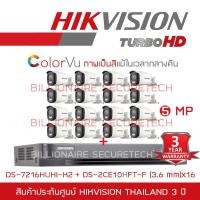 ราคา HIKVISION ชุดกล้องวงจรปิด COLORVU 5 MP 16 CH DS 7216HUHI K2 DS 2CE10HFT F 3 6 mm x 16 BY BILLIONAIRE SECURETECH (873650125)