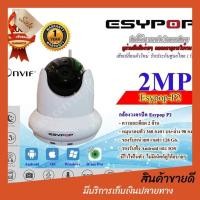 ราคา โปรโมชั่น ลดราคา กล้องวงจรปิด กล้องวงจรปิด wifi กล้องวงจรปิด ไร้สาย กล้องวงจรปิดWiFi Esypop 1ล้าน P1 2ล้าน P2 Full HD ไม่มีเน็ตก็ดูได้ ประกันศูนย์ 2ปี เสียเปลี่ยนตัวใหม่ โปรโมชั่น ราคาถูก (947158927)