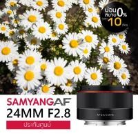ราคา Samyang AF 24mm F2 8 FE Sony E ประกันศูนย์ (397530407)