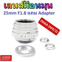ราคา เลนส์มือหมุน Fujian Lens 25mm F1 8 สีเงิน ถ่ายวิว ถ่ายStreet บุคคล ละลายหลัง หน้าชัดหลังเบลอ แถม Adapter พร้อมใช้งานกับกล้อง PANASONIC Mirrorless ได้ทุกรุ่น เช่น LUMIX GX85 GF7 G9 GX8 GX9 มีประกัน (4