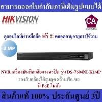 ราคา Hikvision NVR เครื่องบันทึกกล้องวงจรปิด ขนาด 4ช่อง รุ่น DS 7604NI K1 4P มี PoEในตัว (1462494366)