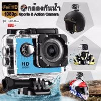 ราคา 65Smarttools กล้องติดหมวกกันน็อคกันน้ำ Sport Cam Full HD สีฟ้า Sports Action Camera (313621785)