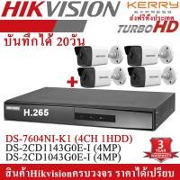 ราคา ชุดกล้องวงจรปิดHikvision IP 4MP แพ็ค4กล้อง H 265 บันทึกได้ 30วัน พร้อมเครื่องบันทึกDS 7604NI K1 DS 2CD1043G0E I 4 DS 2CD1143G0E I 0 BY STC Digital (1239294779)