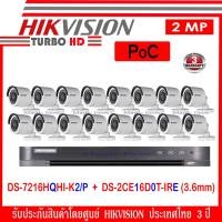 ราคา Hikvision ชุดกล้องวงจรปิด 2MP POC รุ่น DS 2CE16D0T IRE 3 6 16 เครื่องบันทึกภาพ DVR POC รุ่น DS 7216HQHI K2 P 1 (1047030170)