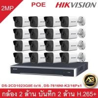 ราคา HIKVISION ชุดกล้องวงจรปิด IP POE 2 ล้านพิกเซล 16 ตัว รุ่น DS 2CD1023G0E I DS 7616NI K2 16P (1418868825)