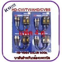 ราคา HD VIDEO BALUN 600m บาลันสำหรับกล้องวงจรปิด HD CVI TVI AHD CVBS 600 ม แพ็ค 4 คู่ (1127330953)