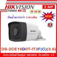ราคา Hikvision กล้องวงจรปิด รุ่น DS 2CE16D0T IT3F C 3 6mm 2 ล้านพิกเซล (1048462884)