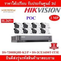 ราคา Hikvision ชุดกล้องวงจรปิด 2 MP DS 7208HQHI K2 P DS 2CE16D8T IT3E 3 6mm 8 กล้อง ใส่ฮาร์ดดิสก์ได้ 2 ลูก ระบบ POC (1369924628)