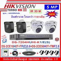 ราคา Hikvision ชุดกล้องวงจรปิด 5MP รุ่น DS 2CE56H0T ITMF2 8 2 DS 2CE16H0T ITF C 3 6 2 DVR รุ่น DS 7204HUHI K1 E S 1 อุปกรณ์ชุด H2RGA แถมฟรีสายLAN 5M 1 เส้น (815750255)