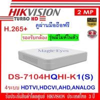 ราคา Hikvision เครื่องบันทึกภาพ TURBO HD DVR รุ่น DS 7104HQHI K1 4ระบบ HDTVI HDCVI AHD ANALOG (1083174118)