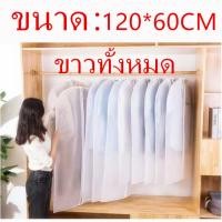 ราคา ถุงคลุมเสื้อผ้าที่คลุมเสื้อถุงคลุมเสื้อถุงคลุม gn ที่ใส่สูทอุปกรณ์จัดเก็บเสื้อผ้าแบบพกพาถุงซองใส่เสื้อผ้ากันเปื้อนกันฝุ่นกันละอองน้ำ ขนา 60 80 60 100 60 120 (853572901)