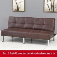 ราคา โซฟา โซฟาปรับนอน 2in1 โซฟา 3 ที่นั่ง sofa bed โซฟาที่นอน โซฟาเบาะหนัง สีน้ำตาล ขนาด178 98 38 ซม Fashion Girl (521280198)