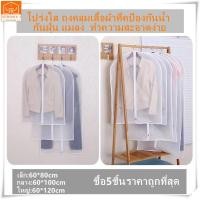 ราคา NEMOSO แพ้ด5ใป ถุงคลุมเสื้อผ้าที่คลุมเสื้อถุงคลุมเสื้อถุงคลุม ที่ใส่สูทอุปกรณ์จัดเก็บเสื้อผ้าแบบพกพาถุงซองใส่เสื้อผ้ากันเปื้อนกันฝุ่นกันละอองน้ำ 60 80 60 100 60 120 (1113076892)