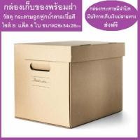 ราคา กล่องเก็บของพร้อมฝา กล่องเก็บของ diy กล่องใส่ของ ลูกฟูกสีน้ำตาล กล่องกระดาษมีฝาปิด กล่องกระดาษสวยๆ กล่องกระดาษใส่เอกสาร กล่องลังกระดาษ กล่องเก็บของอเนกประสงค์ ไซส์ S แพ็ค 5 ใบกล่องแข็งแรงทนทาน ประกอบแ