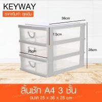 ราคา Keyway กล่องลิ้นชักใส่ของ 3 ชั้น ใส่กระดาษ A4 ได้ รุ่น CA 583 (948648818)