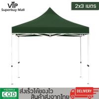 ราคา VIP Superbuy Mall เต็นท์ เต็นท์กันแดด เต็นท์จอดรถ บังแดด เต็นท์พับ เต็นท์สนาม เต็นท์ออกบูท ขนาด 2x2 2x3 3x3 เมตร รุ่น WJ 888 (1268144534)
