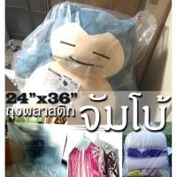 ราคา PP ถุงพลาสติกใส 24x36นิ้ว 1 กิโลกรัม ถุงพลาสติกใส ไซส์ใหญ่มว๊าก ใส่ผ้านวม ตุ๊กตาตัวใหญ่ โชว์เสื้อผ้า (194594357)