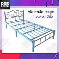 ราคา DSB Decor เตียงเหล็ก 3 5 ฟุต ขาเหล็ก 2 นิ้ว สีฟ้า (1449044798)