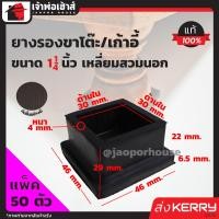 ราคา ส่งด่วน ยางรองขาโต๊ะ ขนาด 1 1 4 นิ้ว แบบสี่เหลี่ยมสำหรับสวมนอก มีให้เลือกตั้งแต่ 4 100 ตัว 1นิ้ว 2หุน สีดำ ลูกยางรองขาโต๊ะ ยางรองขาเก้าอี้ ลูกยางกันรอย B63 3 (1358472650)