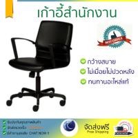 ราคา เก้าอี้ทำงาน รุ่นใหม่ล่าสุด เก้าอี้สำนักงาน MODERNFORM SL ดำ รองรับสรีระทำให้ไม่ปวดหลัง ปวดคอ ที่นั่งกว้าง นั่งสบาย ปรับระดับได้ง่าย ใช้เป็นเก้าอี้โต๊ะคอมก็ดี เก้าอี้สำนักงาน จัดส่งฟรี มีเก็บเงินปลายท