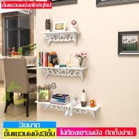 ราคา ชั้นวางของติดผนัง ชั้นแขวนผนัง ชั้นวางของอเนกประสงค์ ชั้นวางของ ชั้นวาง ชั้นวางติดผนัง ชั้นวางหนังสือ ชั้นวางของโชว์ Display shelf ชั้นตกแต่งบ้าน ที่วางของ ที่เก็บของติดผนัง ชั้นติดผนัง ชั้นแขวนกำแพง