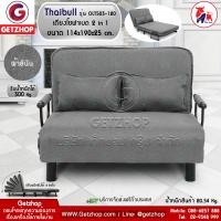 ราคา Getzhop Sofabed โซฟาเบด เตียงโซฟา เตียงเสริมโซฟาพับได้ ปรับเป็นเตียงนอน เก้าอี้พับ Thaibull รุ่น OLT503 120 ผ้าคลุมถอดซักได้ (1662442875)