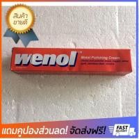 ราคา ถูกตัวจริง วีนอล wenal ครีมขัดโลหะ น้ำยาขัดโลหะ ขนาด 100 กรัม น้ำยาวีนอล ครีมขัดเงา น้ำยาขัดเงา โลหะ น้ำยาขัดวีนอล วีนอลขัดเงา ครีมขัดสแตนเลส น้ำยาขัดล้อแม็กโครเมียม metal polishing ขายดี จัดส่งฟรี ขอ