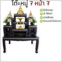 ราคา โต๊ะหมู่บูชา ไม้สัก หมู่7 หน้า7 สีโอ๊คดำ คาดทอง รูปแบบทันสมัย เหมาะสมกับห้องพระที่บ้านคุณหรือจะเป็นของขวัญวันขึ้นบ้านใหม่ ดีต่อใจ ทั้งผู้ให้และผู้รับ (1625264048)