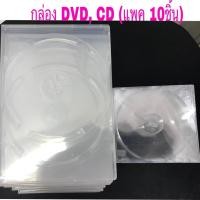 ราคา กล่อง DVD 2แผ่น กล่อง CD 1 แผ่น ทรงสลิม ราคาต่อแพค10ชิ้น (1472010078)
