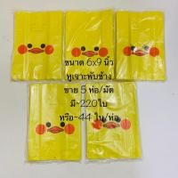 ราคา ถุงใส่สินค้า6x9 นิ้ว ถุงหูเจาะพิมพ์ลาย มีแบบพับข้าง และแบบไม่พับข้าง กดเลือกตามรูป มีหลายลายให้เลือก จำนวน 5 ห่อ แพ็คเกจ น้ำหนักรวม 1000 กรัม (1164456363)
