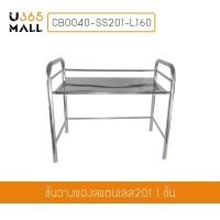 ราคา ชั้นวางของสแตนเลส 201 ชั้นวางอเนกประสงค์ในห้องครัว รุ่น CB0040 SS201 L160 (389654940)