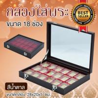 ราคา โปรโมชั่น กล่องใส่พระ กล่องใส่พระเครื่อง กล่องใส่พระ กล่องใส่พระเครื่อง 18 ช่อง ฝากระจก สีน้ำตาล 63 ราคาถูก (1399490877)
