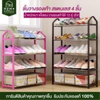 ราคา Homelife store ชั้นวางรองเท้า ชั้นวางรองเท้าสแตนเลส ตู้วางรองเท้า ที่เก็บรองเท้าสแตนเลส 4 ชั้น Storage Shoe Rack Organizer Holder 4 Layers (851212515)
