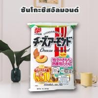 ราคา Sanko cheese almond ซันโกะ ชีสอัลมอนด์ ขนมญี่ปุ่น (736496935)