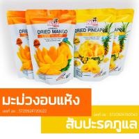 ราคา สับปะรดภูแลอบแห้ง สับปะรดอบแห้ง 85 กรัม สูตรธรรมชาติ ซื้อ 2แถม1 (1223810599)
