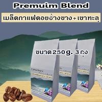 ราคา เมล็ดกาแฟคั่ว เมล็ดกาแฟดอยอ่างขางผสมเมล็ดกาแฟเขาทะลุ 250g 3 ถุง (453095512)