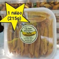 ราคา กล้วยอบแห้ง อบลมร้อน หวานวราพร เคี้ยวหนึบหนับ Clean Food 1 กล่อง 215 กรัม (646596286)