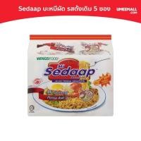 ราคา บะหมี่กึ่งสำเร็จรูป แห้ง Sedaap 1 แพค มี 5 ซอง ขาว รสดั้งเดิม (1410144095)