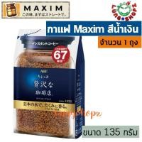 ราคา กาแฟ Maxim Special Luxury Blend 135 g กาแฟสำเร็จรูป แม็กซิม สีน้ำเงิน แบบรีฟิล 135 กรัม 1 ถุง สินค้านำเข้าจากญี่ปุ่น (189865145)