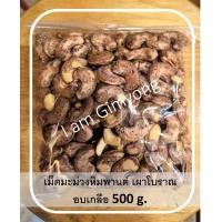 ราคา เม็ดมะม่วงหิมพานต์ คั่วเผาไฟโบราณ อบเกลือ 500 กรัม (1151476523)