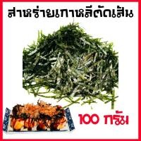 ราคา สาหร่ายอบแห้งตัดเส้น เกรดพรีเมี่ยม ขนาด 100g (1446028261)