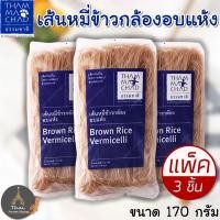 ราคา THAMMACHAD ธรรมชาติ เส้นหมี่อบแห้ง ผลิตภัณฑ์ในโครงการพัฒนาส่วนพระองค์ เส้นหมี่ข้าวกล้องอบแห้ง ขนาด 170g แพ็ค 3 ชิ้น (701698750)