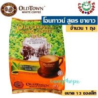 ราคา กาแฟ OLDTOWN WHITE COFFEE 3 in 1 White Milk Tea กาแฟสำเร็จรูป โอนทาวน์ สูตร White Milk Tea ชาขาว ขนาด 1 ห่อใหญ่ 13 ซองเล็ก สินค้ามาเลย์ (663250652)