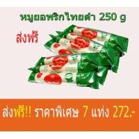 ราคา หมูยอ 7 แท่ง ส่งฟรี จัดส่ง Kerry สูตรพริกไทยดำ หมูผสมไก่ ตราเชียงใหม่ขนาด 250 กรัม หมูยอเชียงใหม่ หมูยอยักษ์ หมูยอจัมโบ้ หมูยอ เลข อย 10 1 16360 5 0012 (675546726)